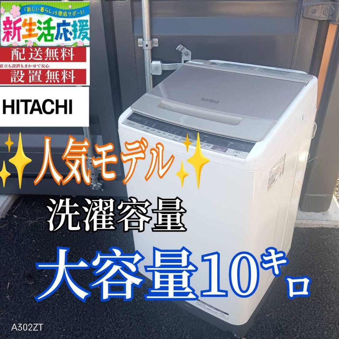 A00B7 安心保証付　日立　全自動大型洗濯機 容量10㌔