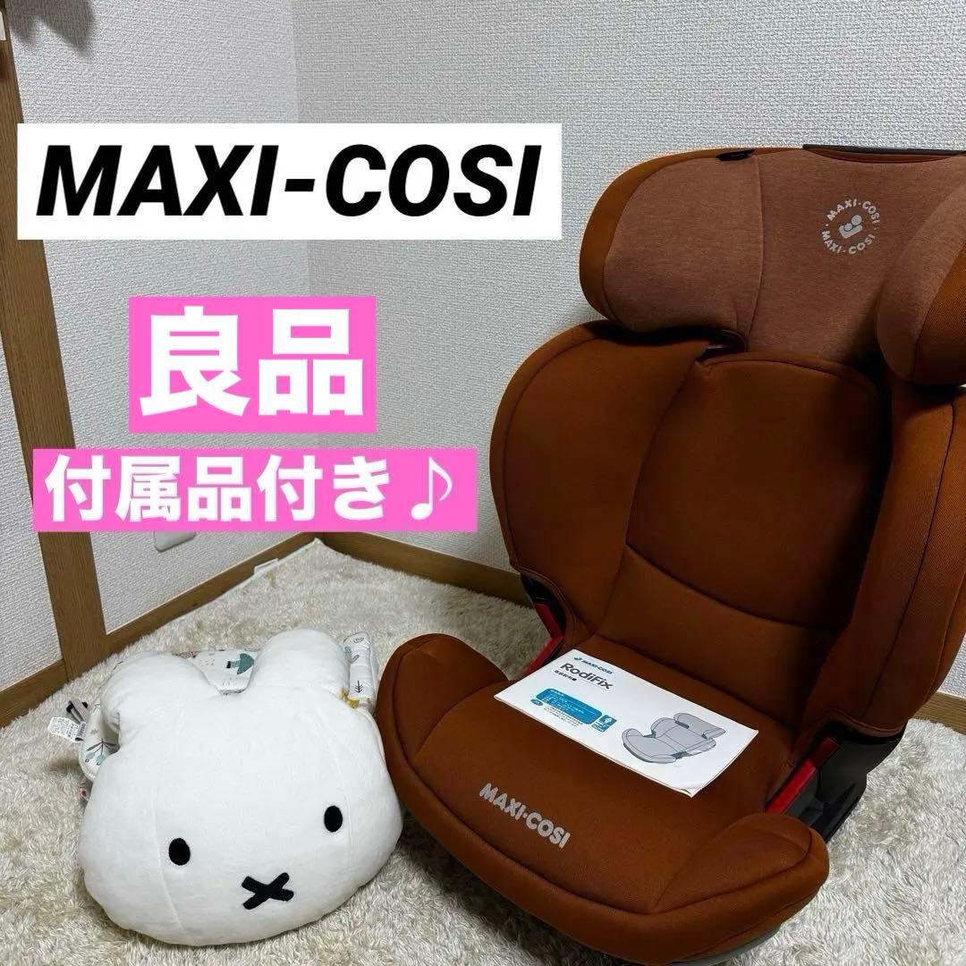 MAXI-COSI マキシコシ チャイルドシート RodiFix 付属品付♪