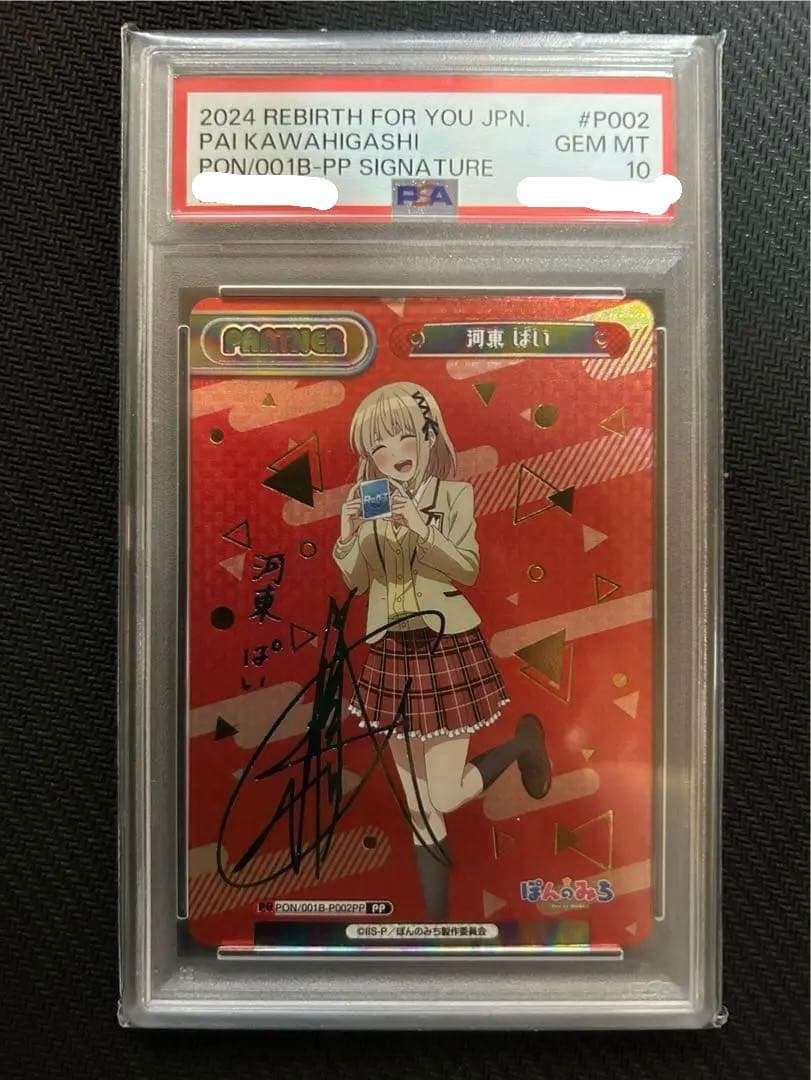 PSA10 Reバース PP 河東 ぱい ぽんのみち