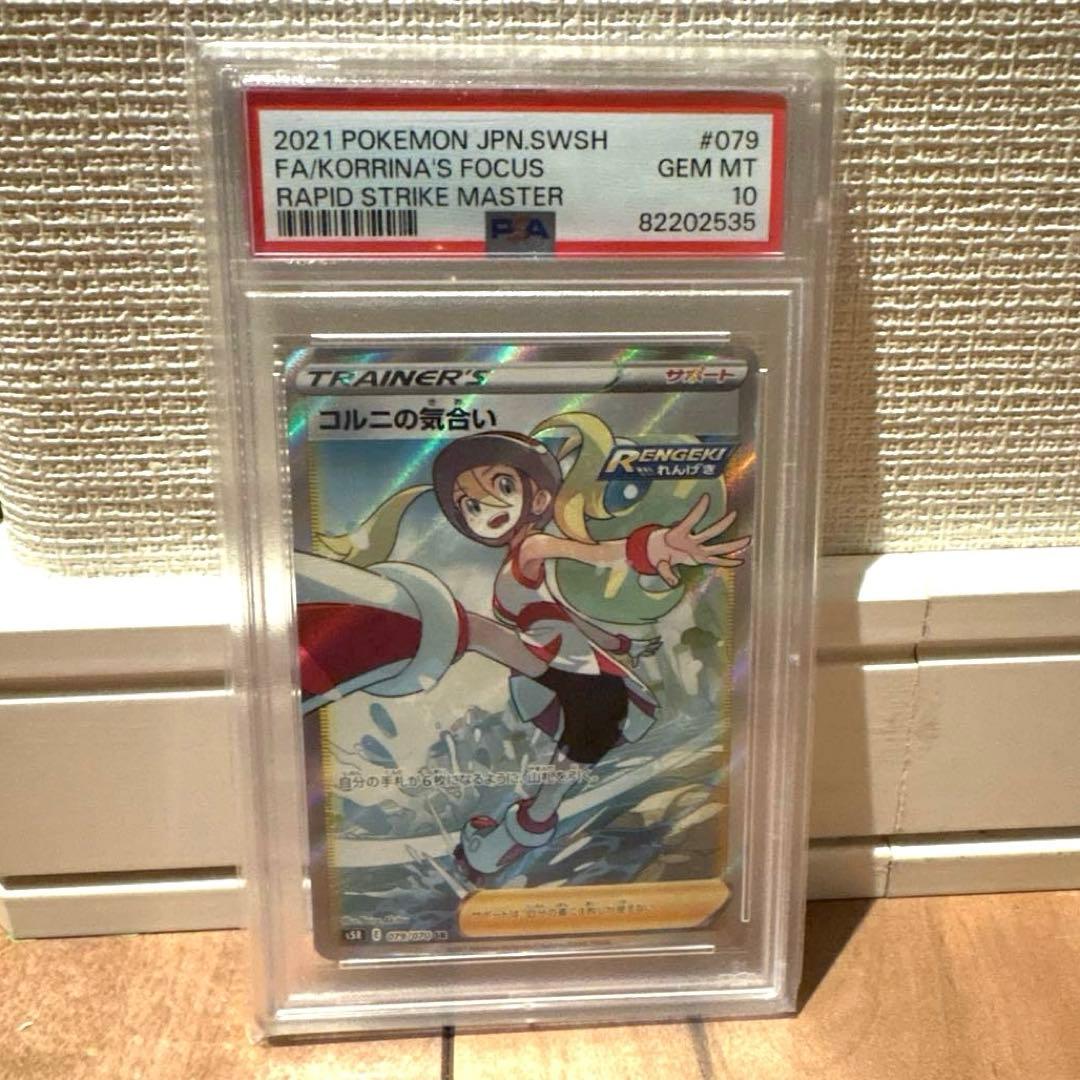 ポケカ コルニの気合い SR PSA10