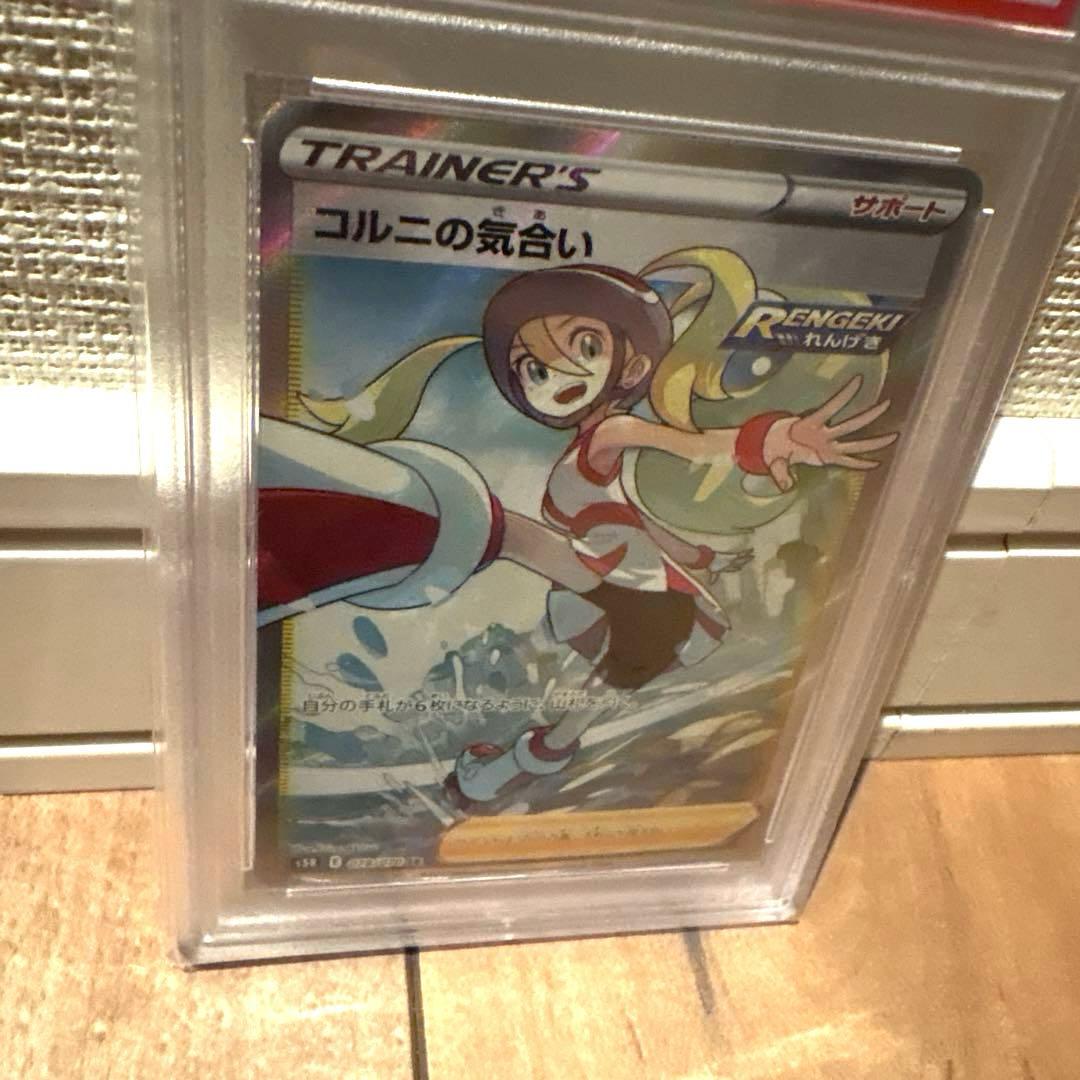 ポケカ コルニの気合い SR PSA10