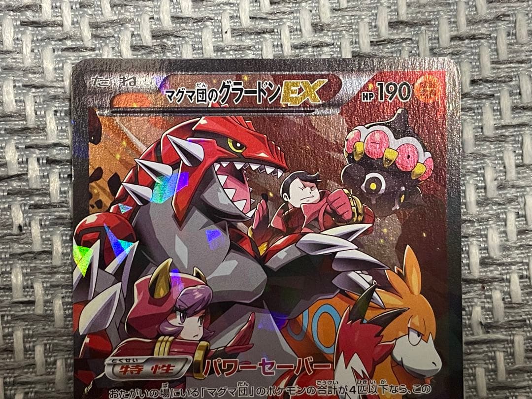 マグマ団のグラードンEX RR CP1 マグマ団VSアクア団 ダブルクライシス