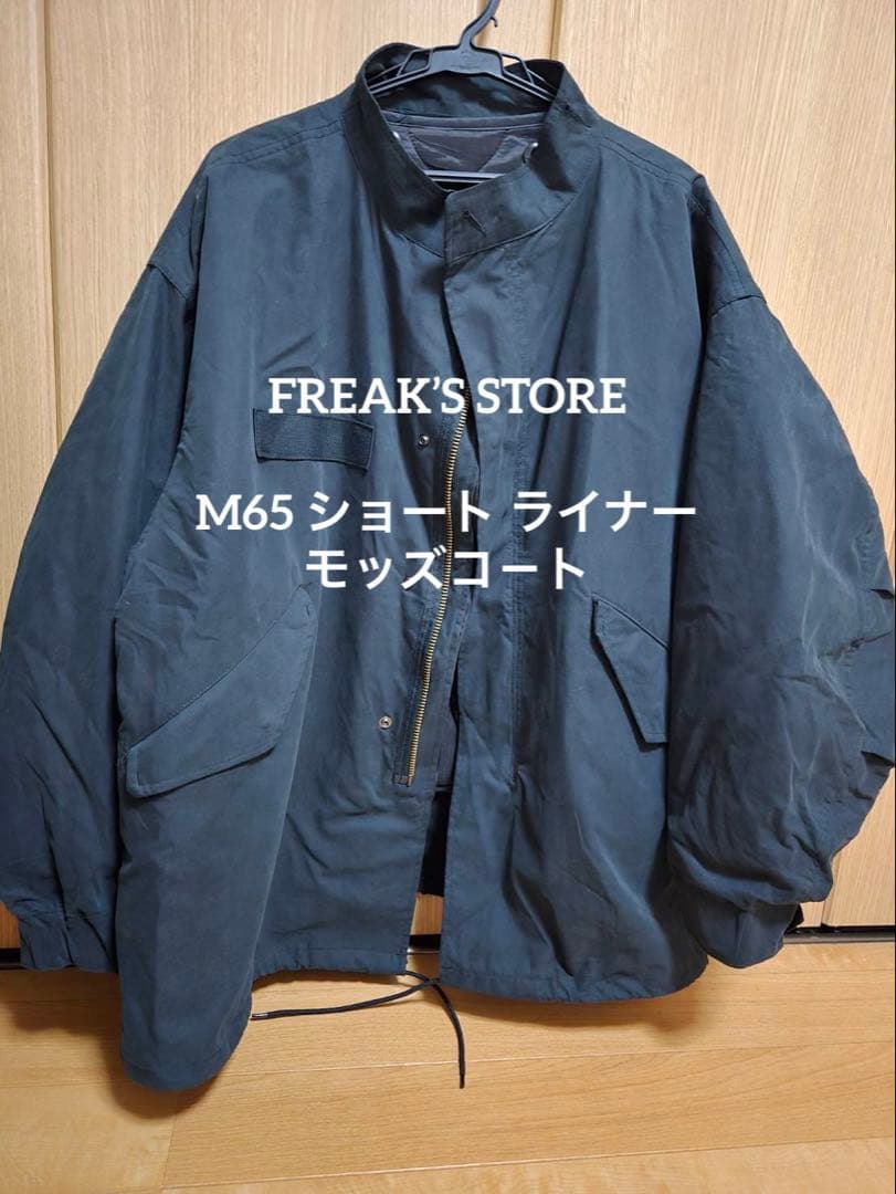 フリークスストア M65 ショート ライナー モッズ セット コ－ト