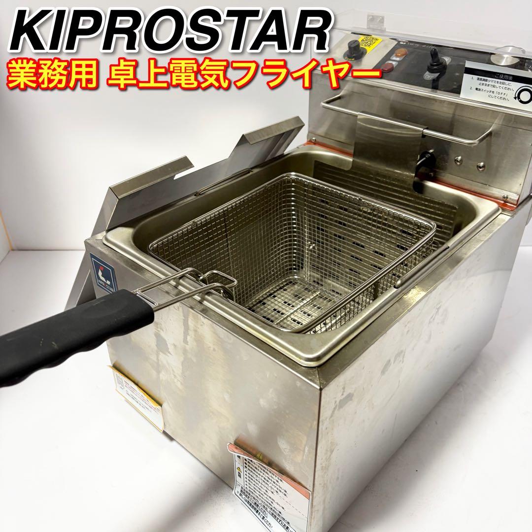キプロスター 卓上型 電気フライヤー PRO-9FLT-J 1槽式 油量9L