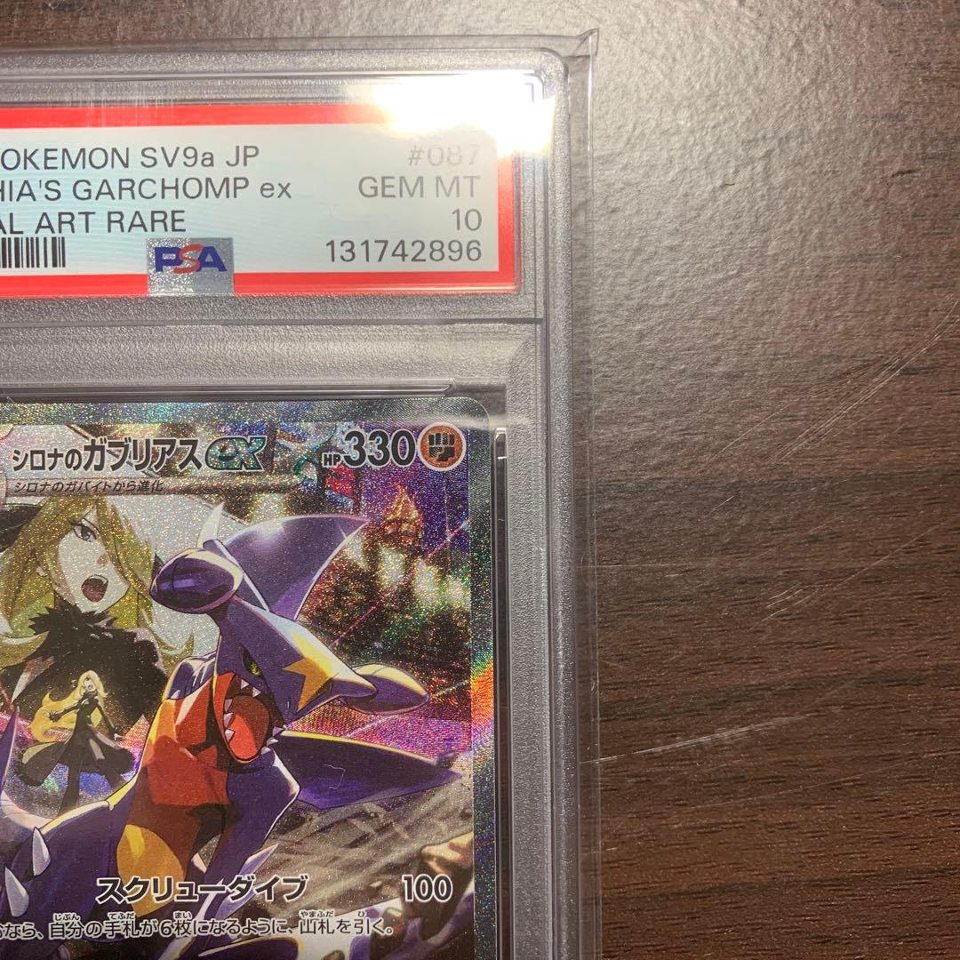 【PSA10】シロナのガブリアスex SAR