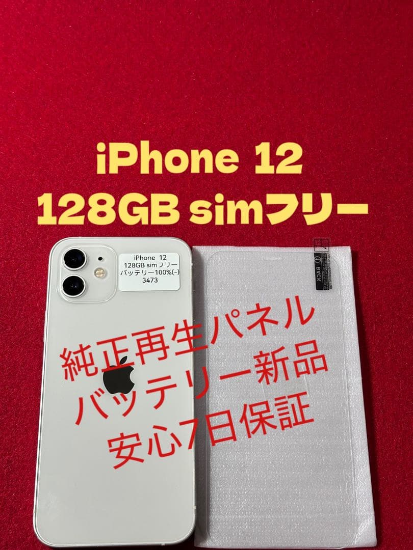 【3473】iPhone 12ホワイト 128GB simフリー