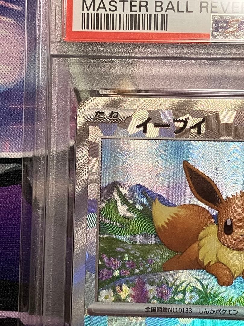 ポケカ　イーブイ　psa10 マスボ
