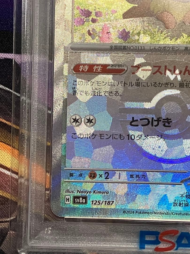 ポケカ　イーブイ　psa10 マスボ