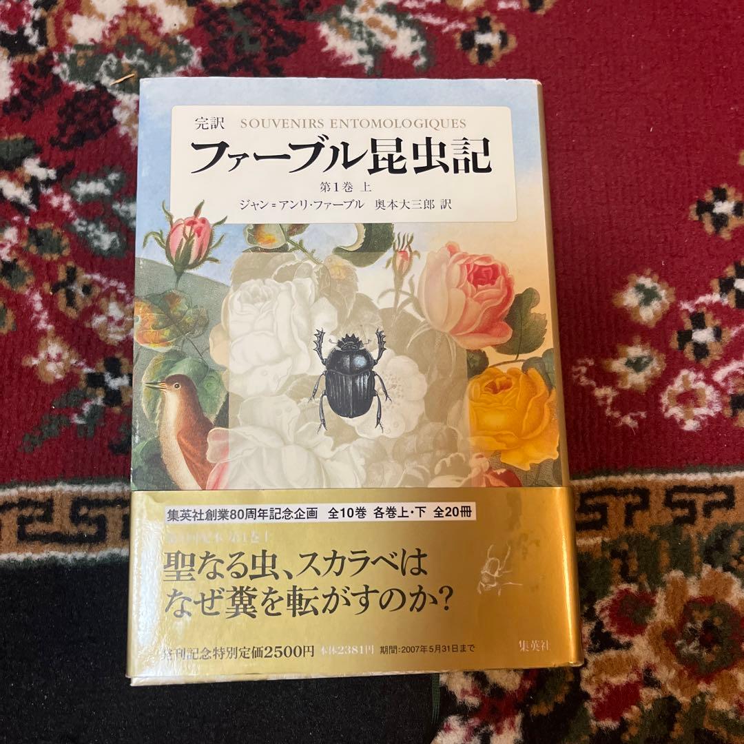 ファーブル昆虫記 完訳 第１巻上〜第１０巻下
