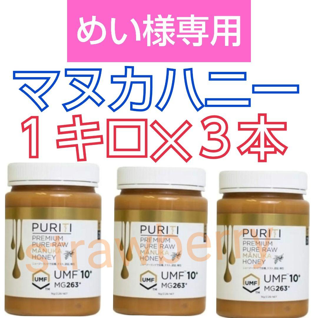 ❀３本セット　マヌカハニー　コストコ　ニュージーランド　ピュリティ