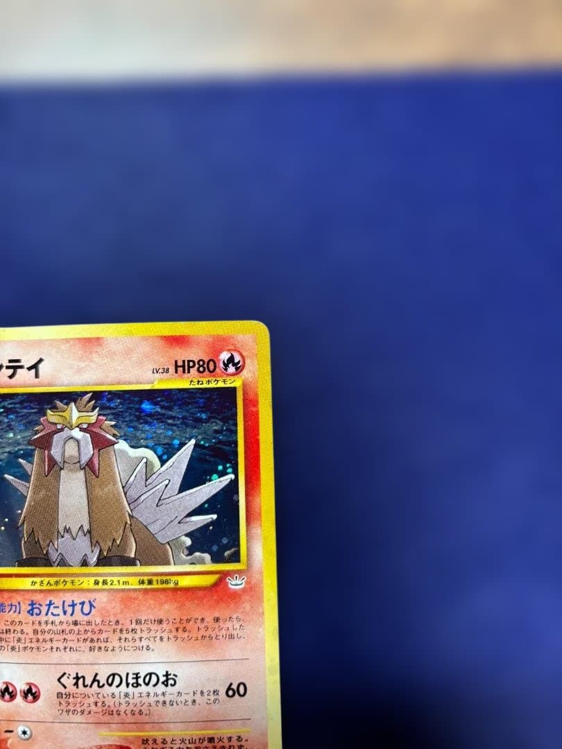 エンテイ ★ 拡張パック第3弾 めざめる伝説