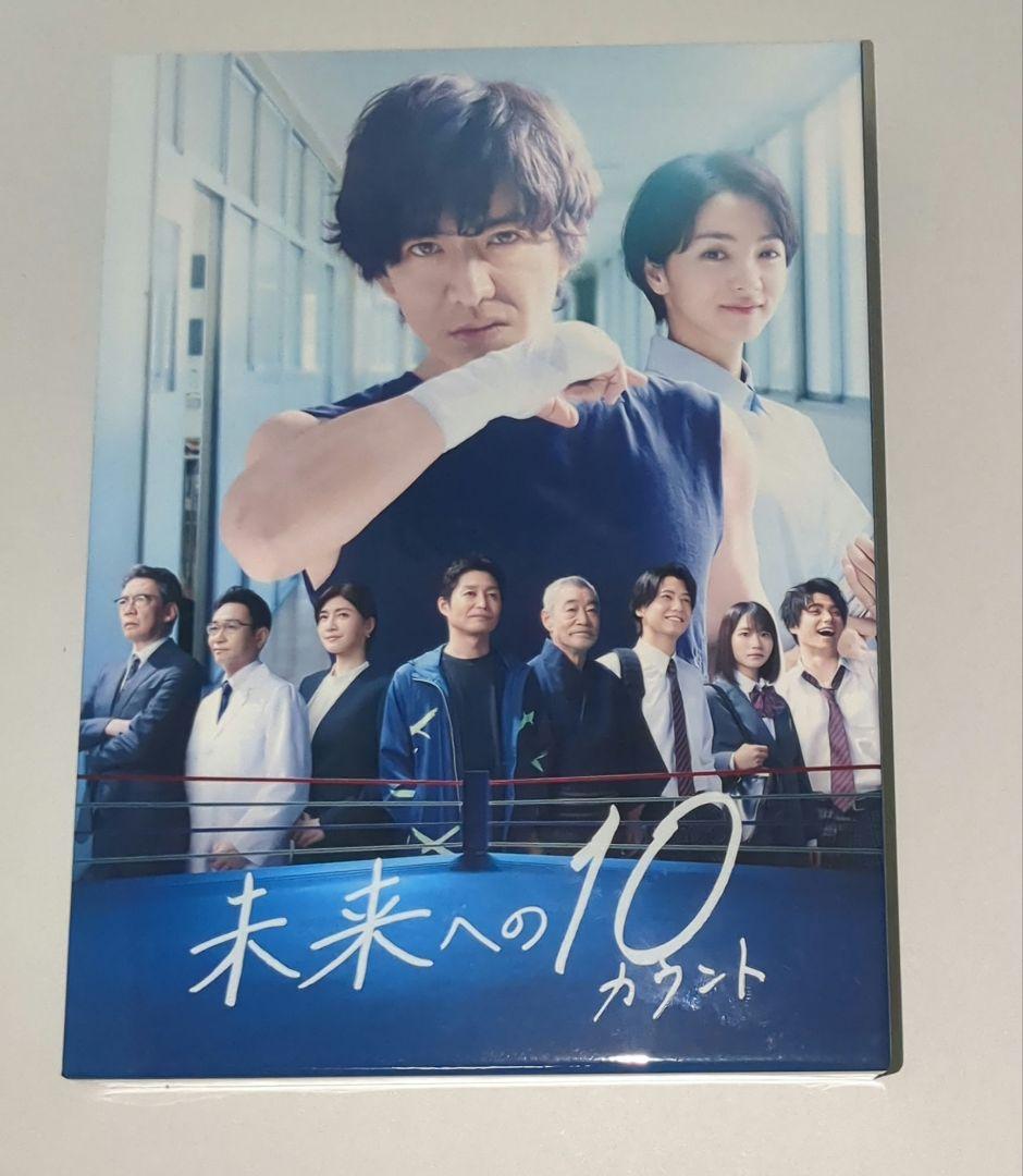未来への10カウント DVD-BOX
