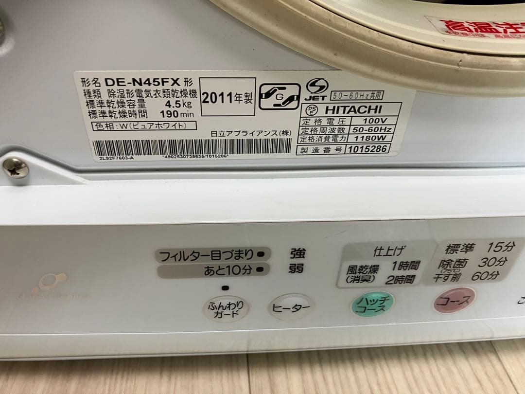 大容量　HITACHI DE-N45FX 衣類乾燥機　4.5キロ