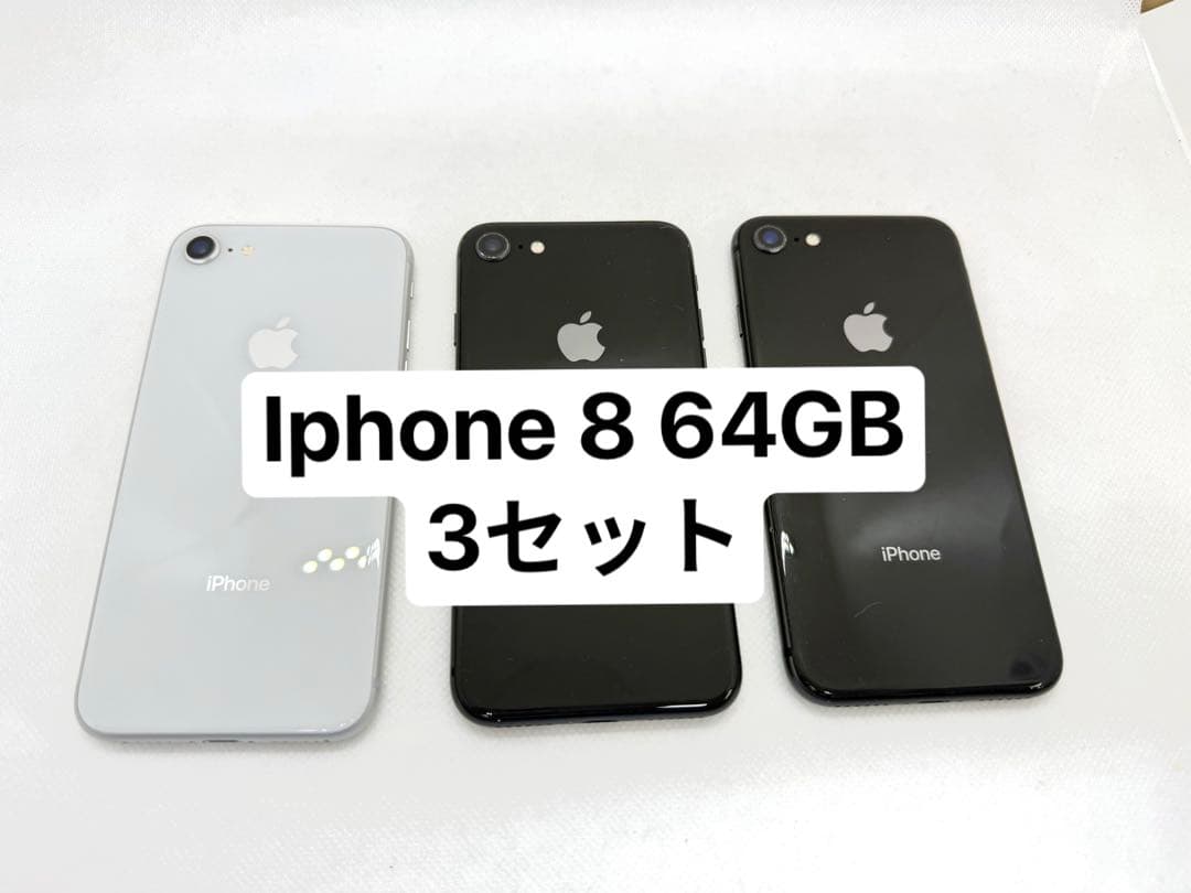 Iphone 8 64GB 3セット