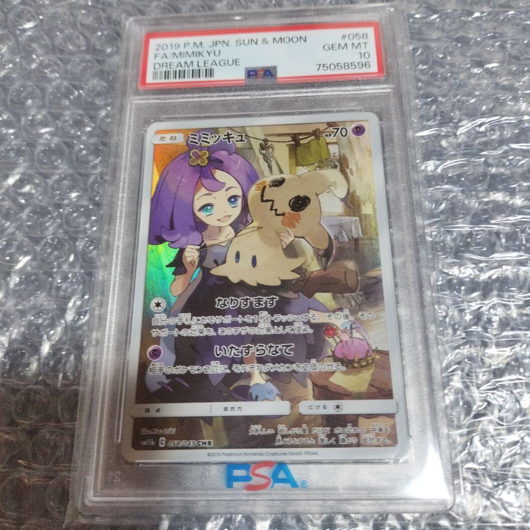 ミミッキュ PSA10 CHR SM11b ドリームリーグ 058/049