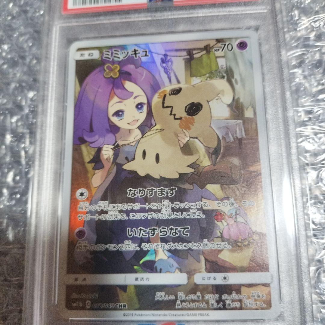 ミミッキュ PSA10 CHR SM11b ドリームリーグ 058/049