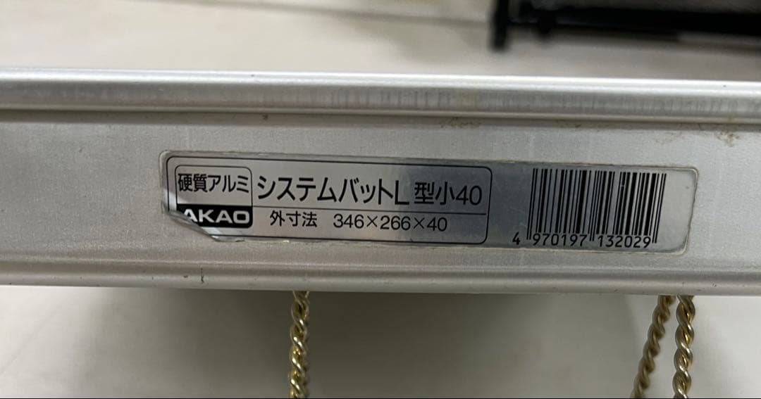 H*a様 アカオ　アルミバット　L型　小40 10枚セット