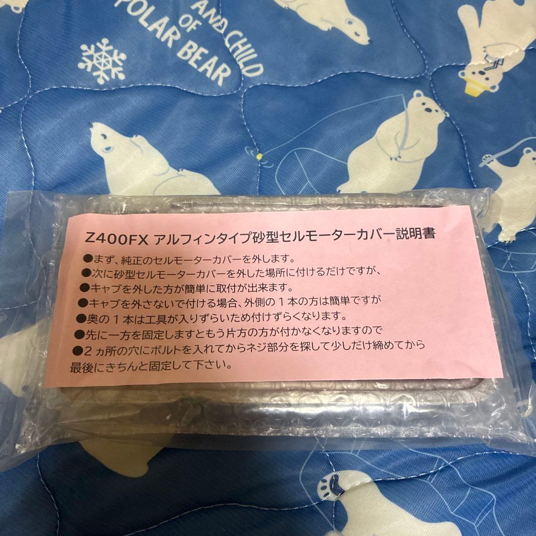 z400fx フィンタイプセルモーターカバー