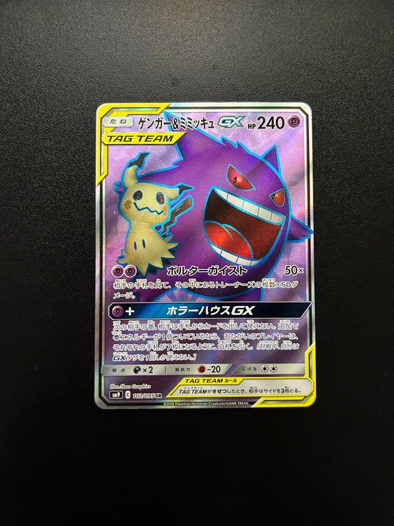 ゲンガー＆ミミッキュGX SR SM9 タッグボルト 102/095