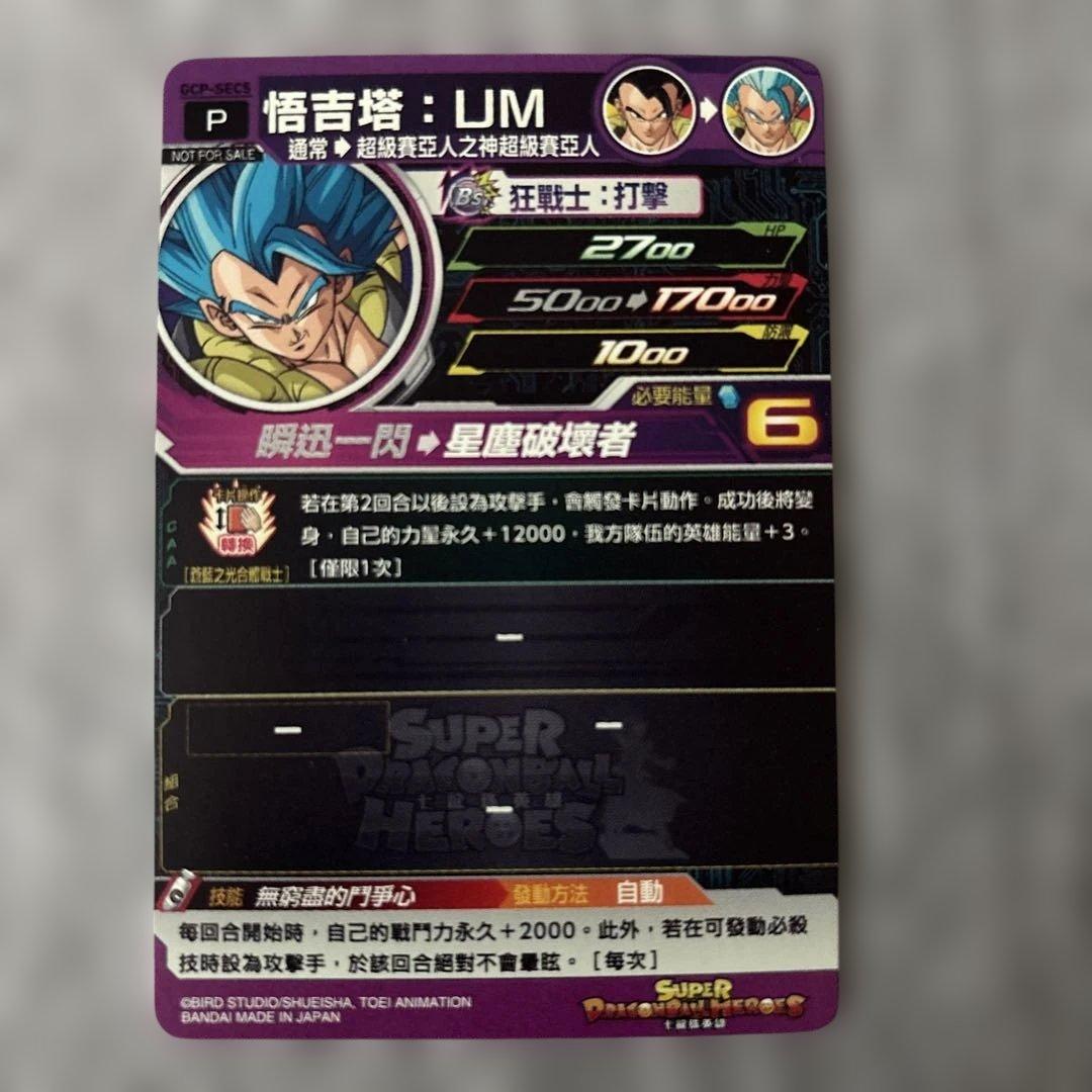 スーパードラゴンボールヒーローズ ゴジータ： GCP-SEC5