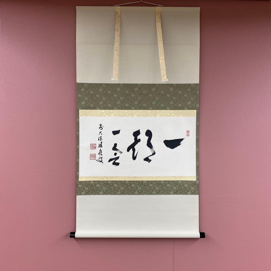 掛け軸3本 福本積応作「一期一会」、福本積応作「閑坐聴松風」、矢野一甫作「和」