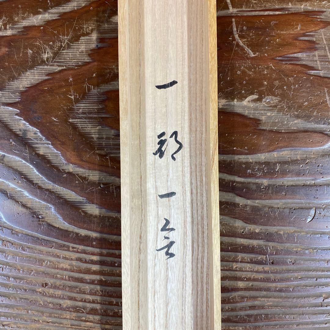 掛け軸3本 福本積応作「一期一会」、福本積応作「閑坐聴松風」、矢野一甫作「和」