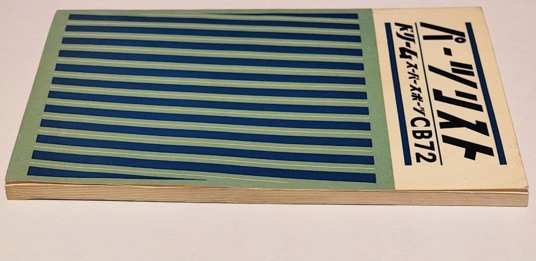 【美品　レア】Honda ドリームスーパースポーツCB72 パーツリスト