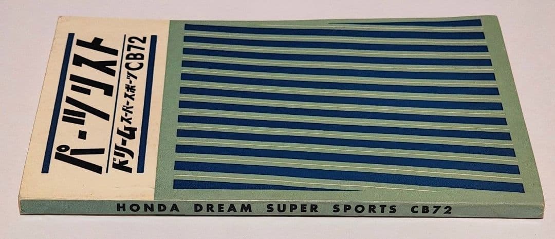【美品　レア】Honda ドリームスーパースポーツCB72 パーツリスト