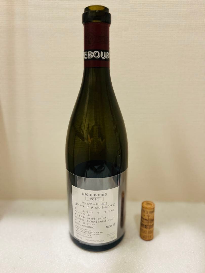 リシュブール ドメーヌ ドラ ロマネ・コンティ2011年　空瓶