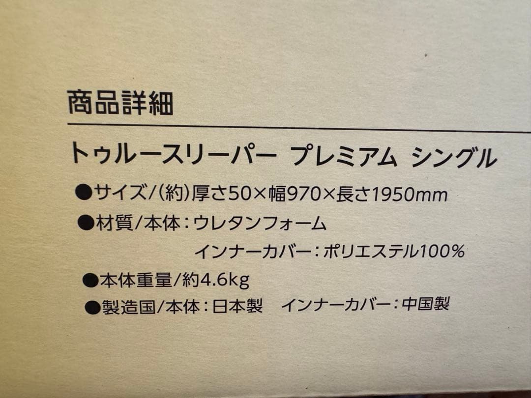 【未開封新品】トゥルースリーパープレミアム シングル　と　専用カバー