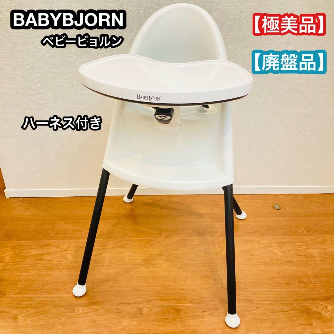 【廃盤品】【極美品】　ベビービョル　BABYBJORN ハイチェア　ベビーチェア