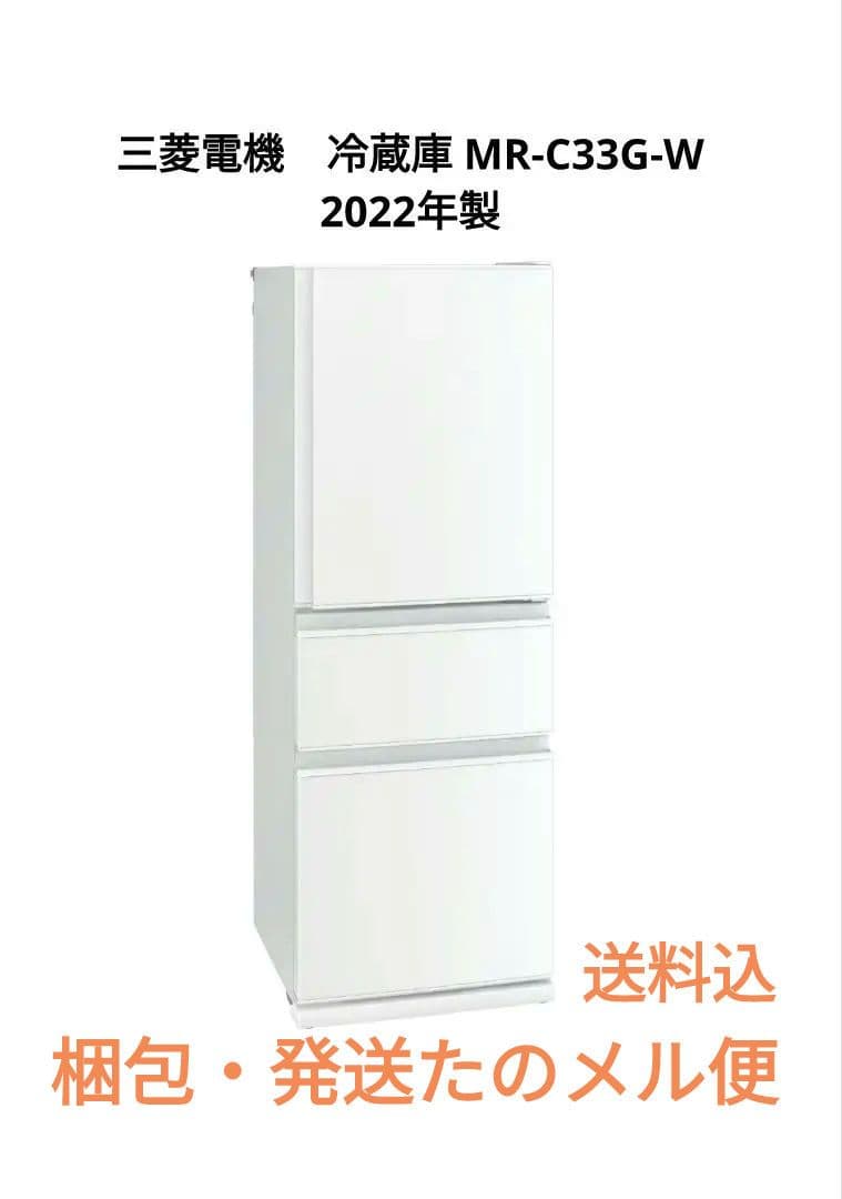 三菱電機　冷蔵庫 MR-C33G-W