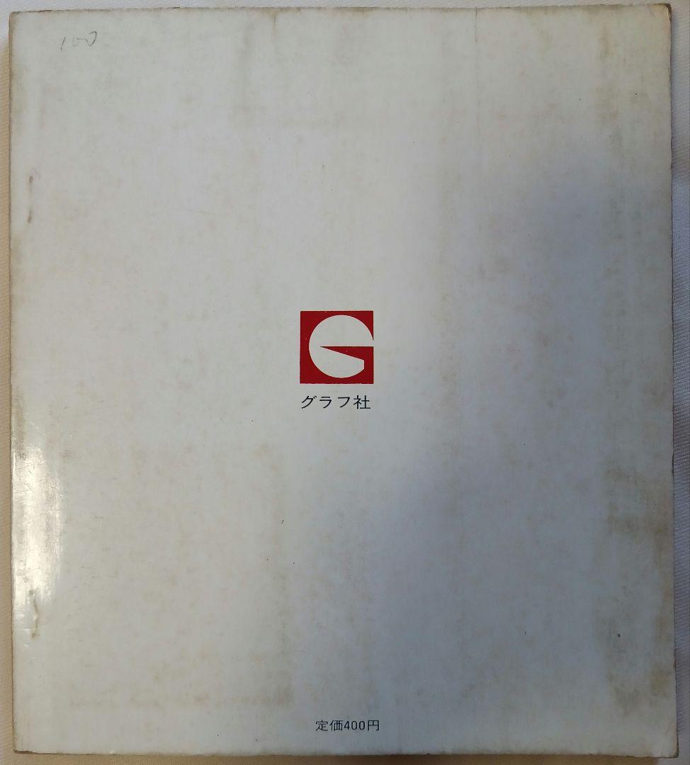 レトロ？手芸文庫7「オブジェ人形」合田佐和子(1815)