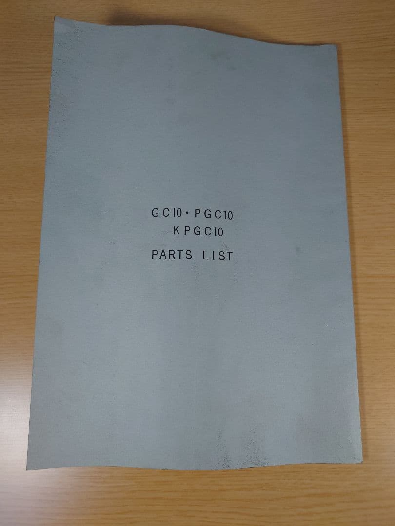 スカイライン ハコスカ パーツリスト 非売品