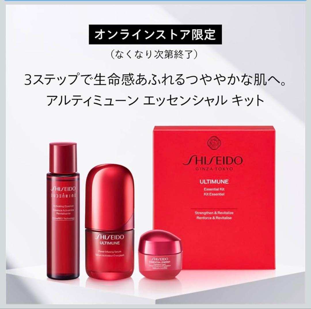 【新品】SHISEIDO アルティミューン エッセンシャル キット
