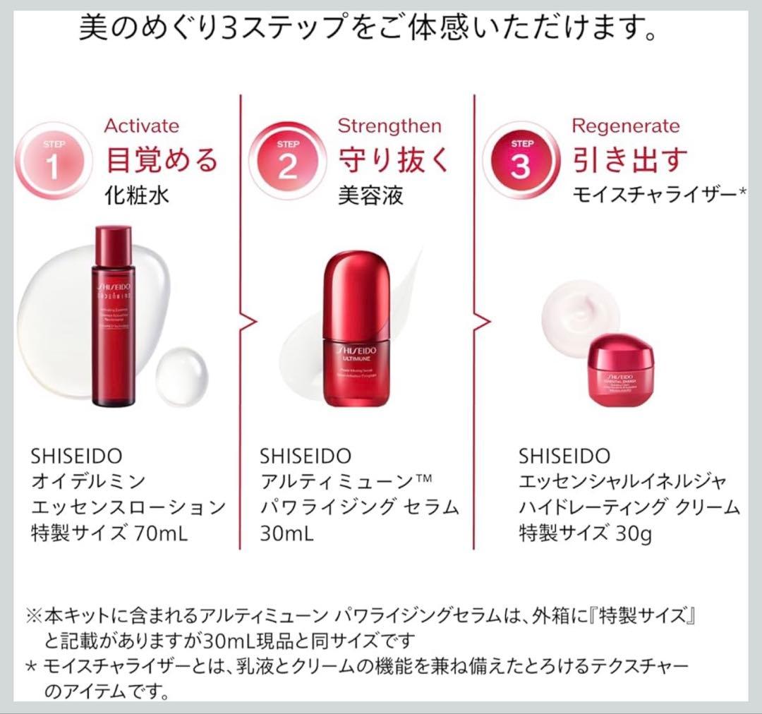 【新品】SHISEIDO アルティミューン エッセンシャル キット