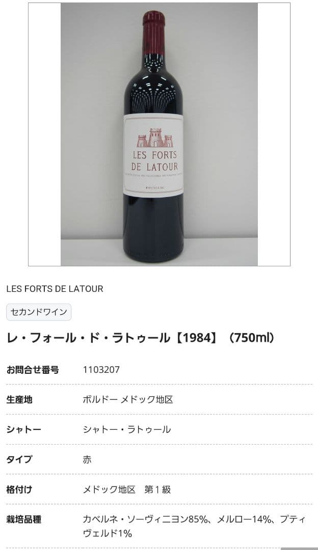 レア‼LES FORTS DE LATOUR1984 レフォール ドラトゥール