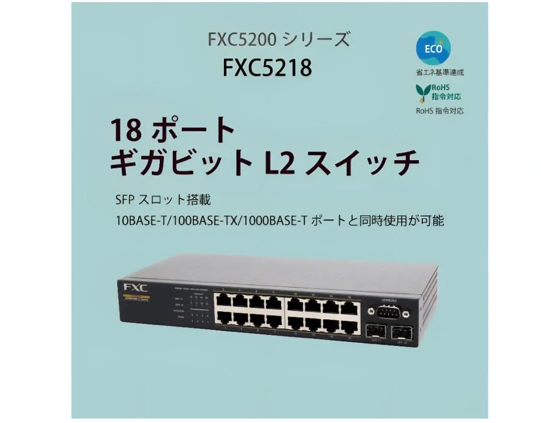 【写真2、３枚目おまけ】FXC5218 18ポート ギガビット L2 スイッチ