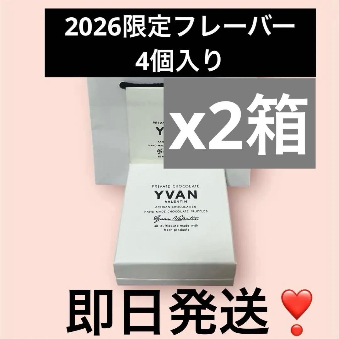 YVAN VALENTIN イヴァン・ヴァレンティン 4個入り