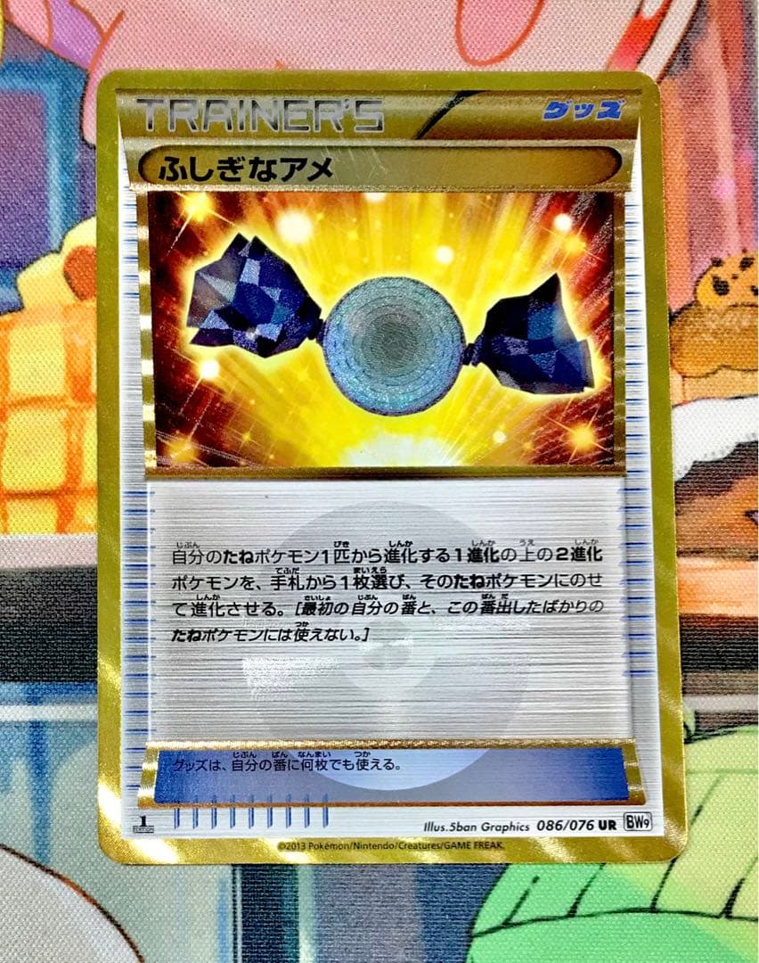 【傷有り特価】ふしぎなアメ UR bw