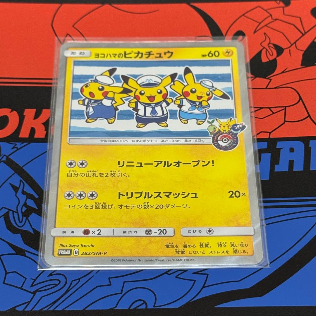 ヨコハマのピカチュウ ポケカ