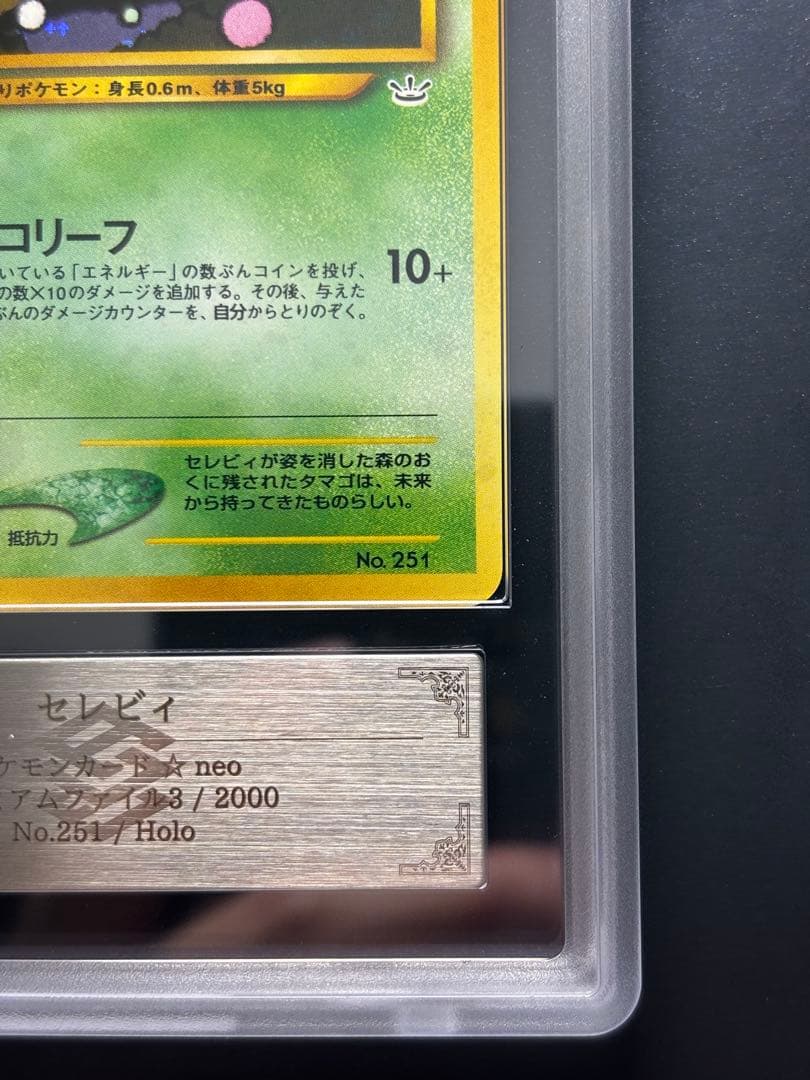 【ARS10】セレビィ 旧裏 プレミアムファイル3