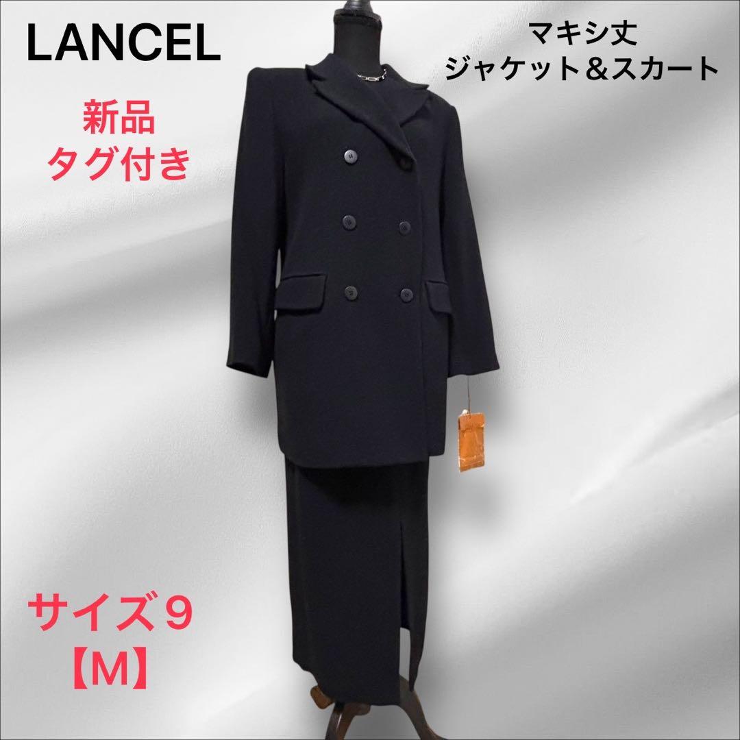 LANCEL【ランセル】 ジャケット&スカート スーツ　マキシ丈スカートM
