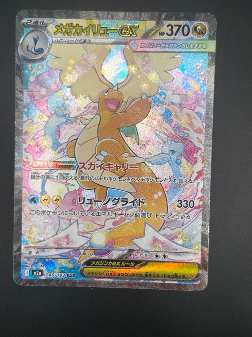 メガカイリューex SAR ポケモンカードゲーム　246/193