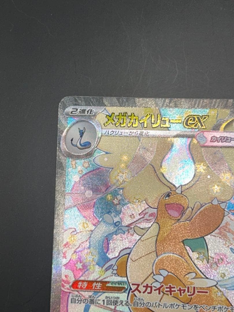 メガカイリューex SAR ポケモンカードゲーム　246/193