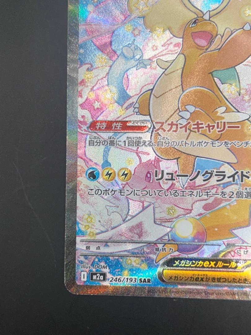 メガカイリューex SAR ポケモンカードゲーム　246/193