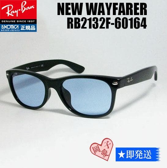 正規品★RB2132F-60164★レイバン サングラス ライトブルー