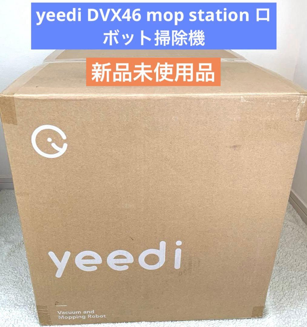 【新品未使用品】yeedi DVX46 mop station ロボット掃除機