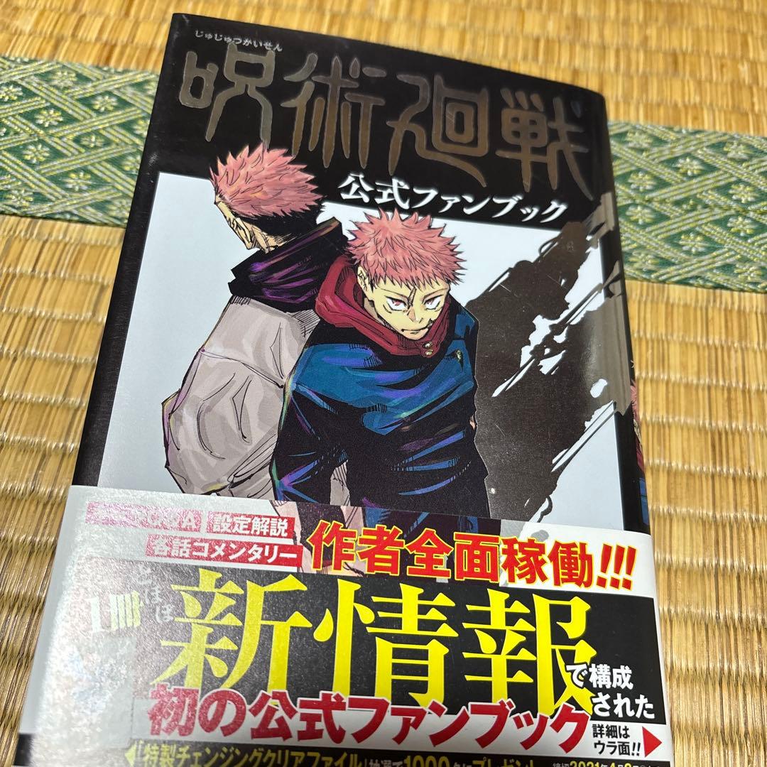 呪術廻戦 全巻セット + 公式ファンブック