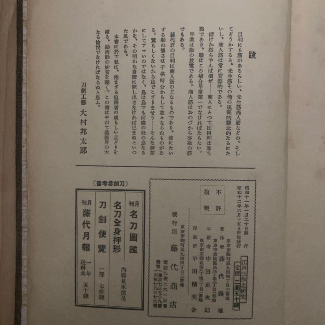 藤代義雄　江戸三作之研究　水心子正秀・大慶直胤・源清麿